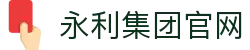 yl8858永利(集团)-Official website